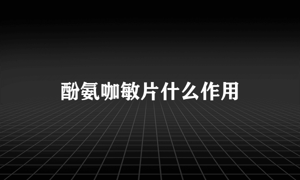 酚氨咖敏片什么作用