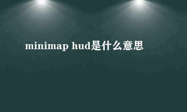 minimap hud是什么意思