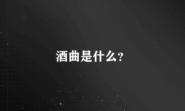 酒曲是什么？