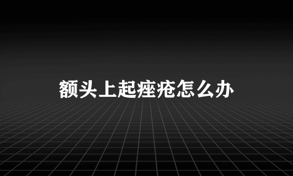 额头上起痤疮怎么办