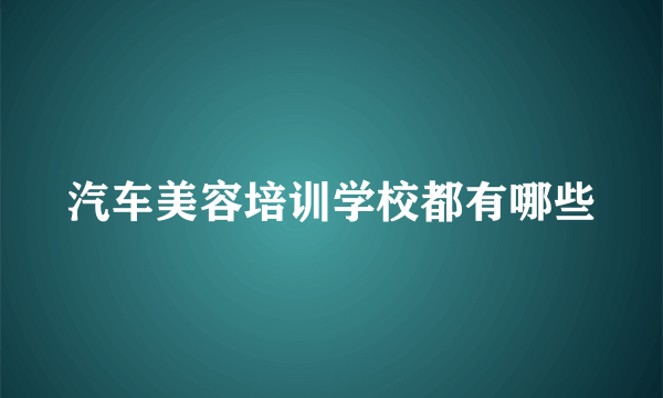 汽车美容培训学校都有哪些