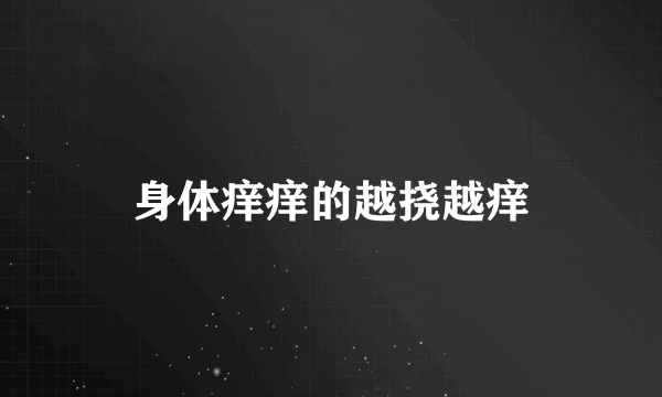 身体痒痒的越挠越痒