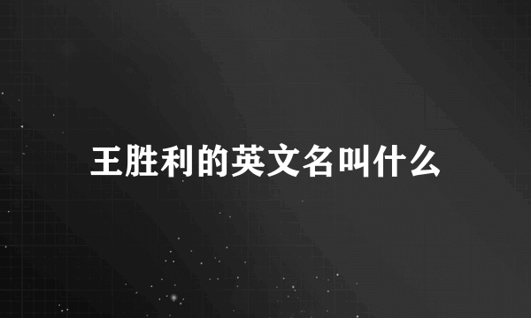 王胜利的英文名叫什么