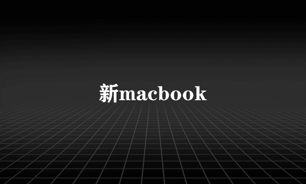 新macbook