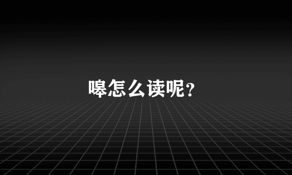 嗥怎么读呢？