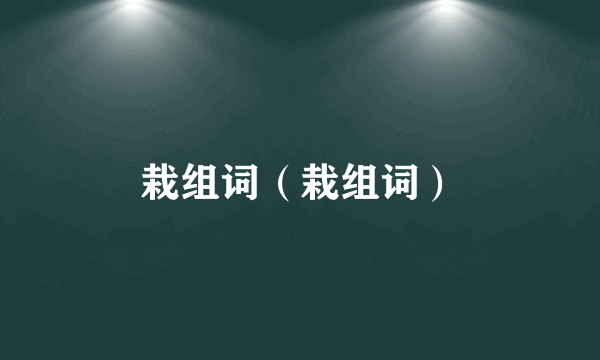 栽组词（栽组词）