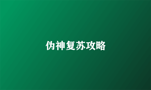 伪神复苏攻略