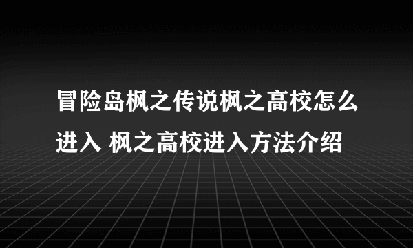 冒险岛枫之传说枫之高校怎么进入 枫之高校进入方法介绍