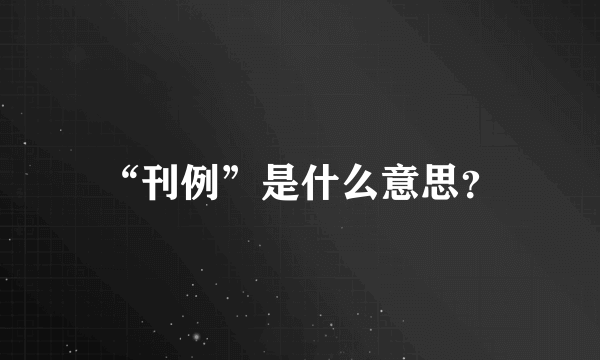 “刊例”是什么意思？