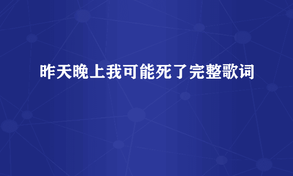昨天晚上我可能死了完整歌词