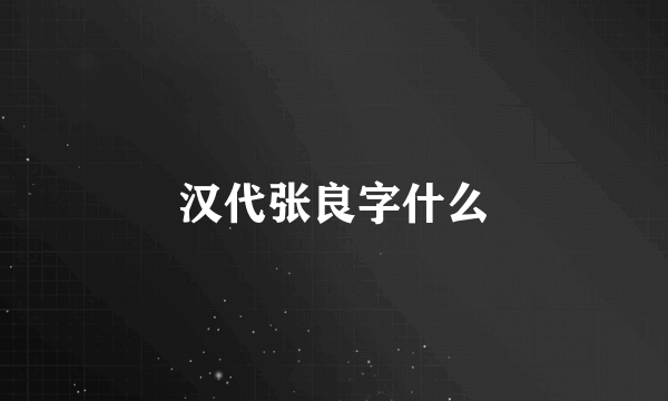 汉代张良字什么