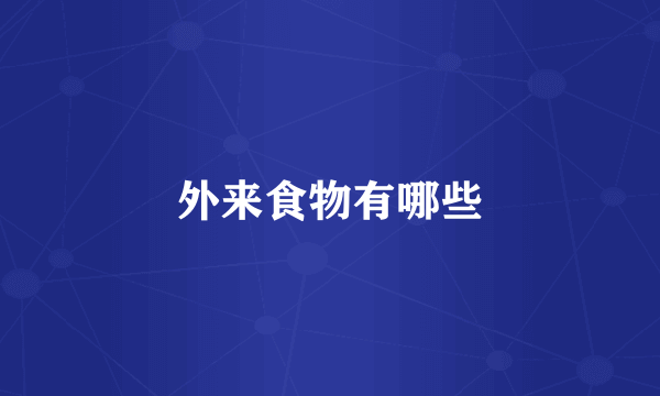外来食物有哪些