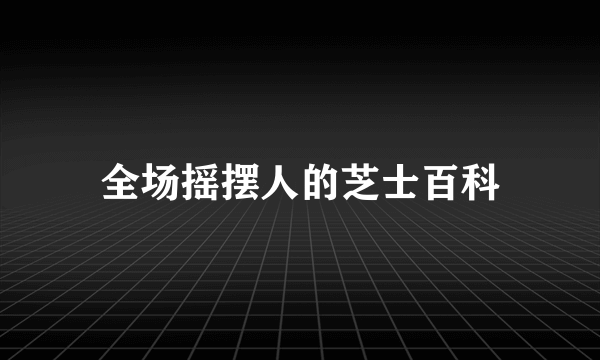全场摇摆人的芝士百科