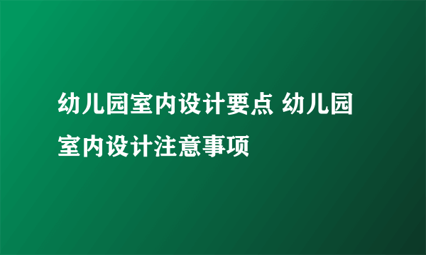 幼儿园室内设计要点 幼儿园室内设计注意事项