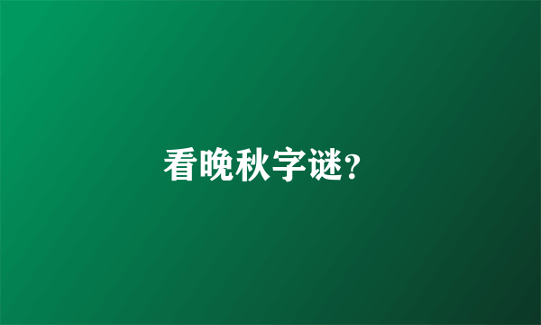 看晚秋字谜？