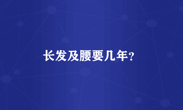 长发及腰要几年？