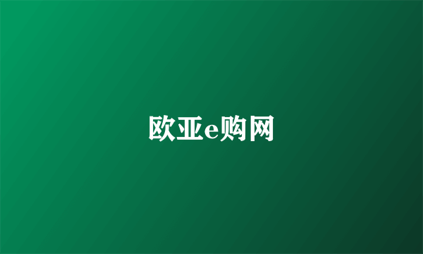 欧亚e购网