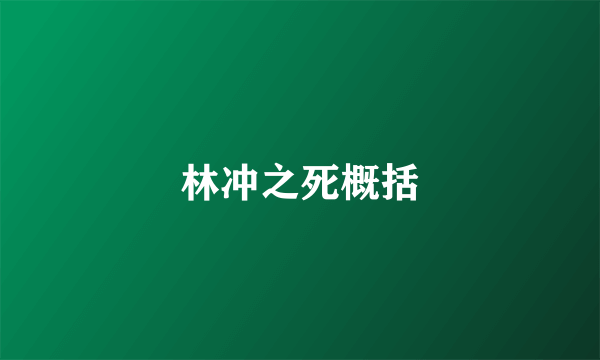林冲之死概括