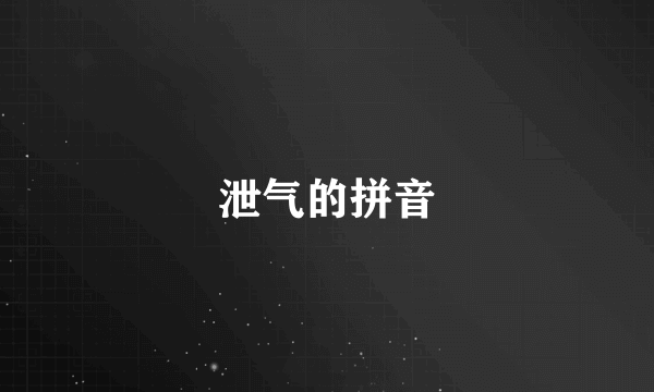 泄气的拼音