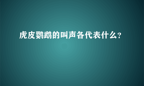 虎皮鹦鹉的叫声各代表什么？