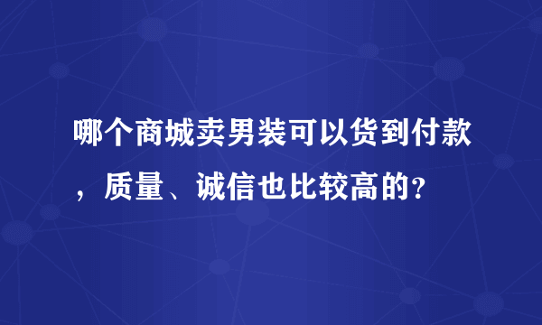 哪个商城卖男装可以货到付款，质量、诚信也比较高的？