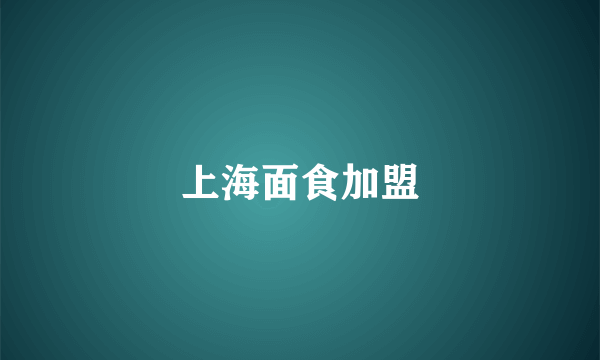 上海面食加盟