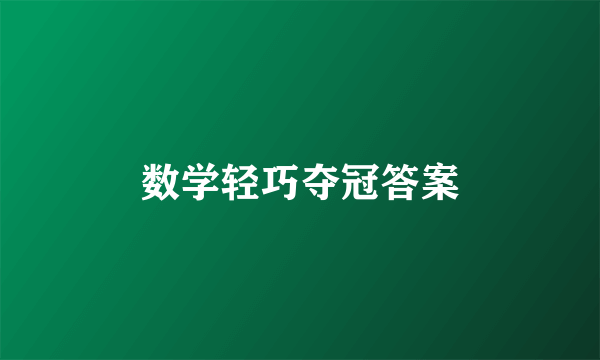 数学轻巧夺冠答案