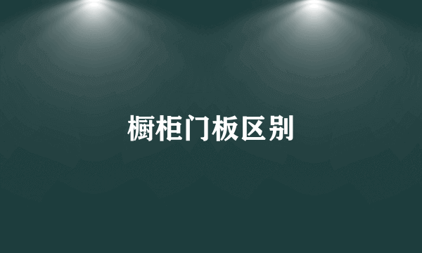 橱柜门板区别