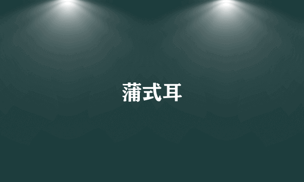 蒲式耳
