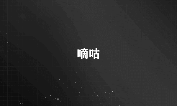 嘀咕