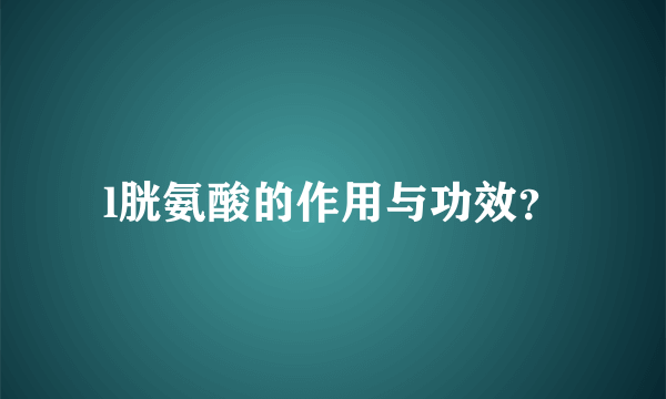l胱氨酸的作用与功效？