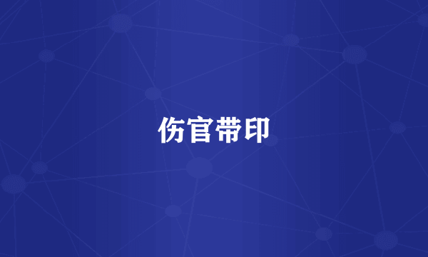 伤官带印