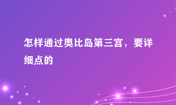 怎样通过奥比岛第三宫，要详细点的