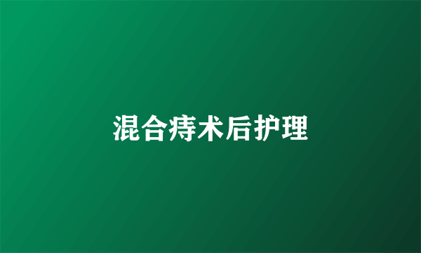 混合痔术后护理