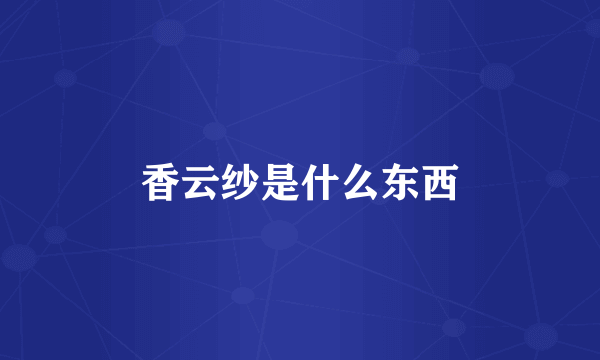 香云纱是什么东西