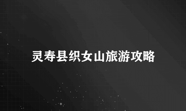 灵寿县织女山旅游攻略