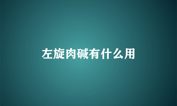 左旋肉碱有什么用