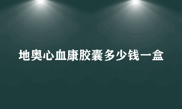 地奥心血康胶囊多少钱一盒