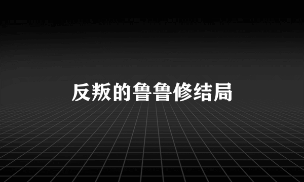 反叛的鲁鲁修结局