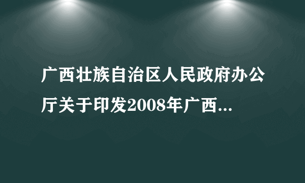 广西壮族自治区人民政府办公厅关于印发2008年广西壮族自治区支持四川省抗震救灾款物管理办法的通知
