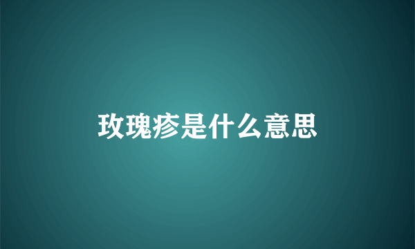 玫瑰疹是什么意思