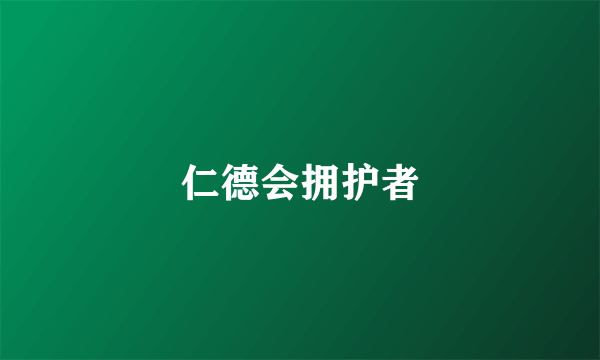 仁德会拥护者