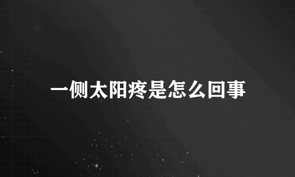 一侧太阳疼是怎么回事
