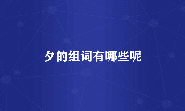 夕的组词有哪些呢