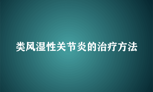 类风湿性关节炎的治疗方法
