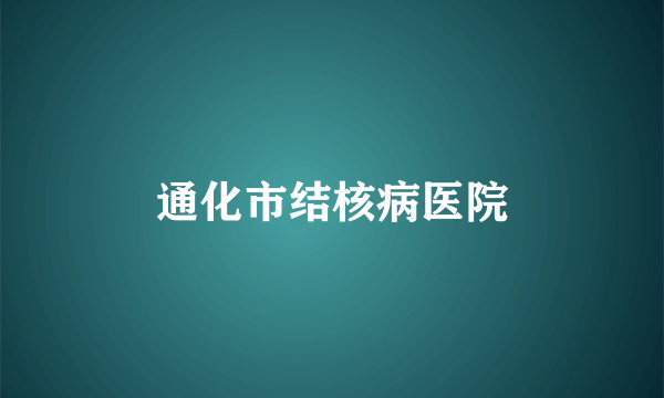 通化市结核病医院