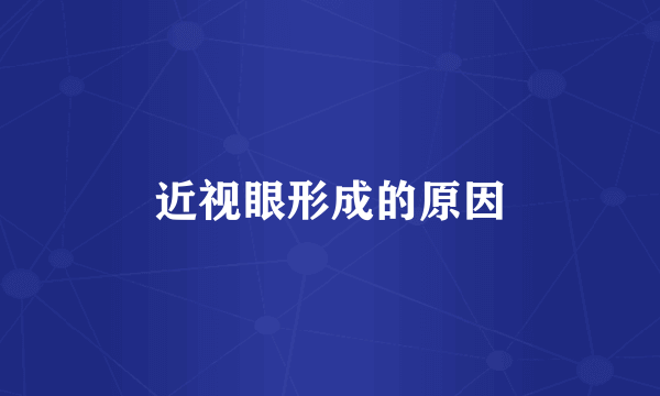 近视眼形成的原因