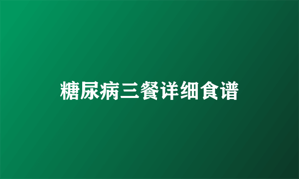 糖尿病三餐详细食谱