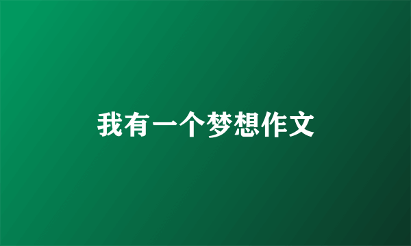 我有一个梦想作文
