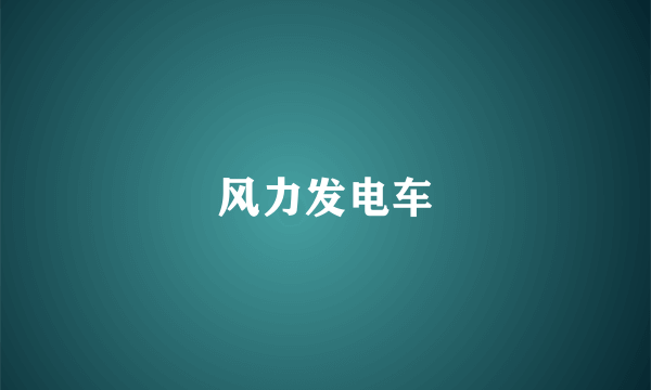风力发电车